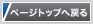 ページトップへ戻る