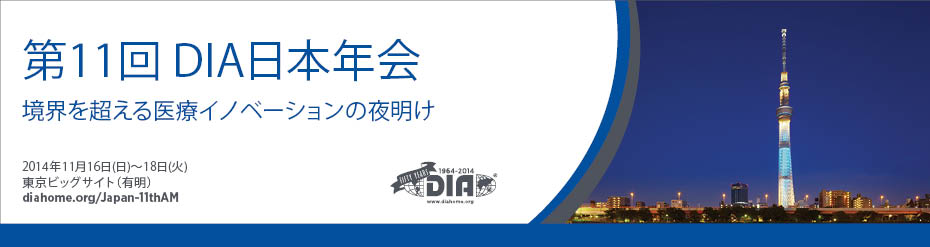 第11回 DIA日本年会 - 境界を超える医療イノベーションの夜明け - | 2014年11月16日(日)～18日(火) | 東京ビッグサイト（有明）