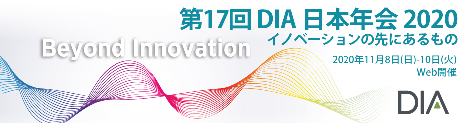 第17回DIA日本年会2020