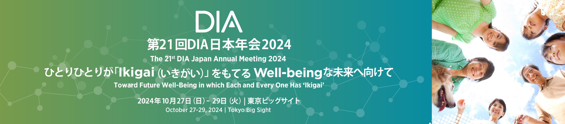 第21回DIA日本年会2024