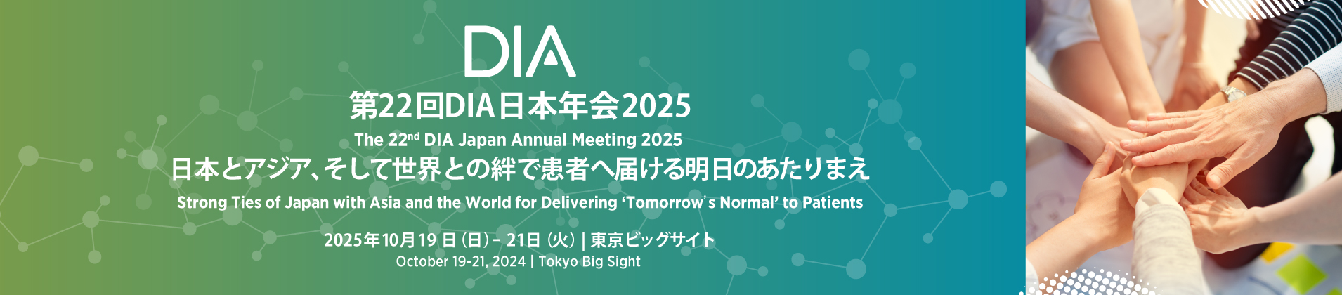 第22回DIA日本年会2025／The 22nd DIA JapanAnnual Meeting 2025