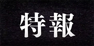 特報