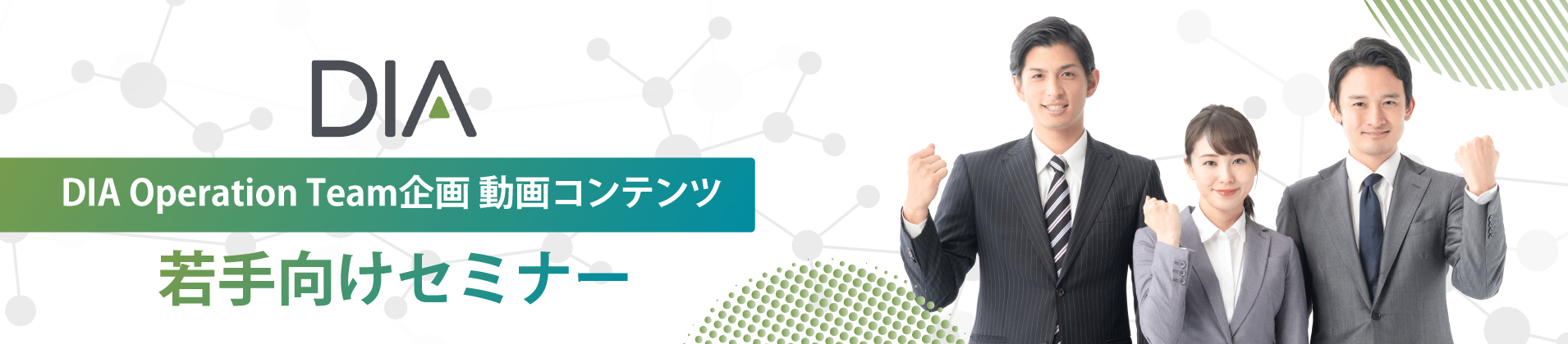 DIA Operation Team企画　動画コンテンツ / 医療機関での治験実施のためのトレーニングビデオ