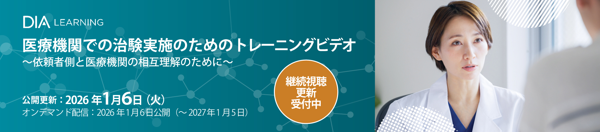 DIA Operation Team ビデオコンテンツ　医療機関での治験実施のためのトレーニングビデオ