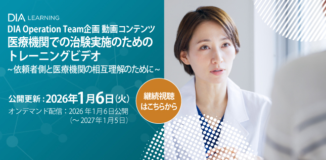 医療機関での治験実施のためのトレーニングビデオ