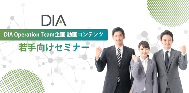 DIA Operation Team企画　動画コンテンツ